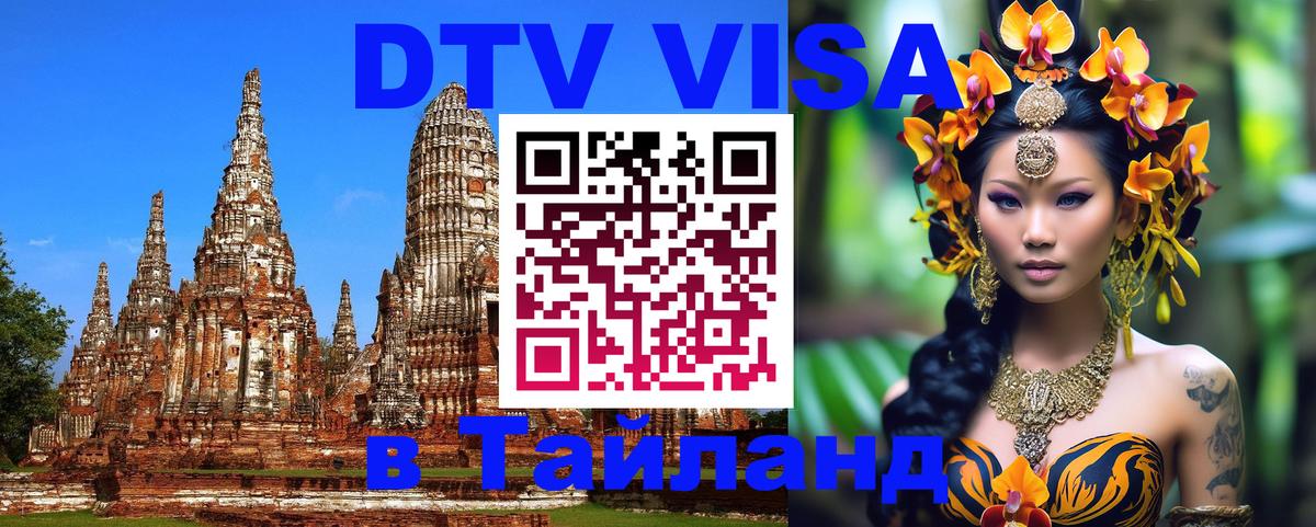 Электронная виза DTV в Тайланд 