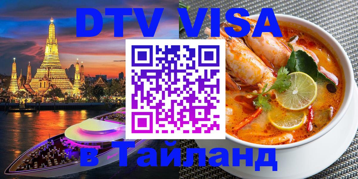 Купить DTV визу в Таиланд Купить DTV визу в Таиланд